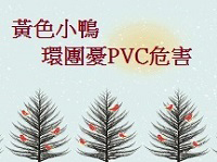 全民瘋黃小鴨 環團憂PVC危害健康 