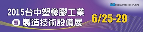 禾祥禎有限公司將於6/25~6/29 參與 2015年台中塑橡膠工業暨製造技術設備展