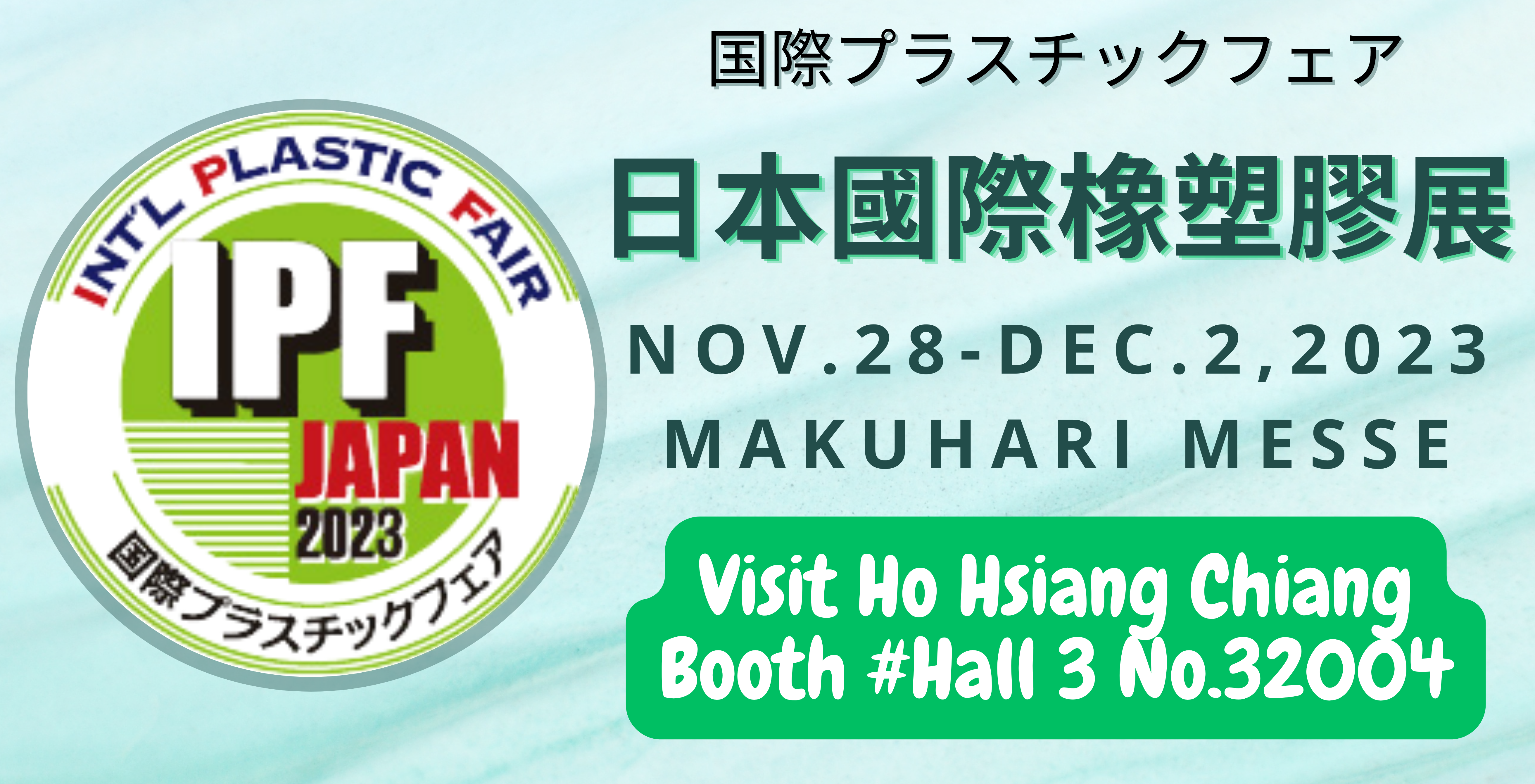 2023第10屆日本國際橡塑膠展（International Plastic Fair)