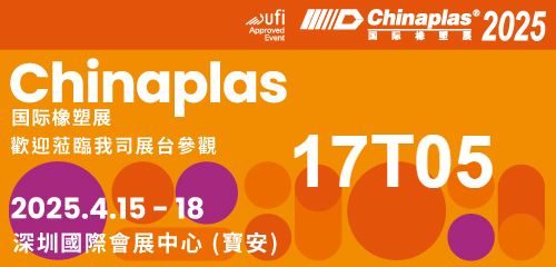 2025 Chinaplas 國際塑膠和橡膠工業展覽會